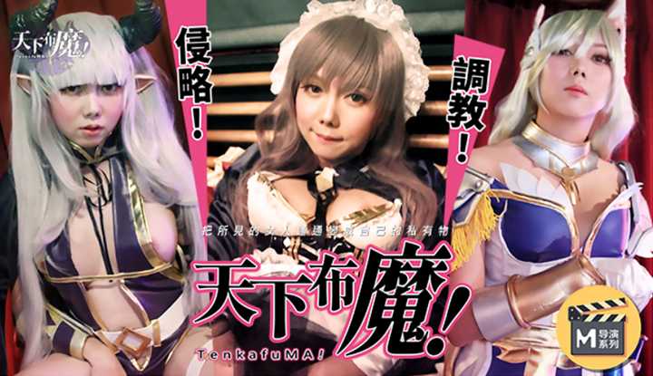 天下布魔 (麻豆导演系列)