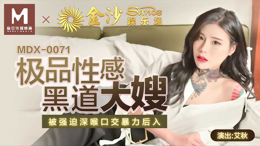 极品性感黑道大嫂 被强迫深喉咙口交暴力后入 (MDX0071)