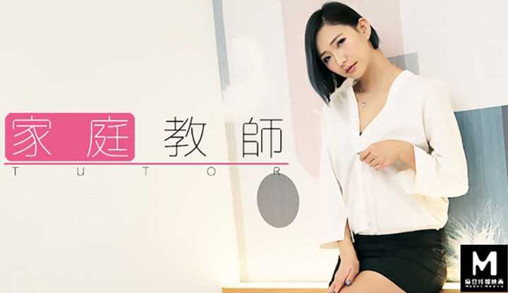 麻豆导演系列：家庭教师