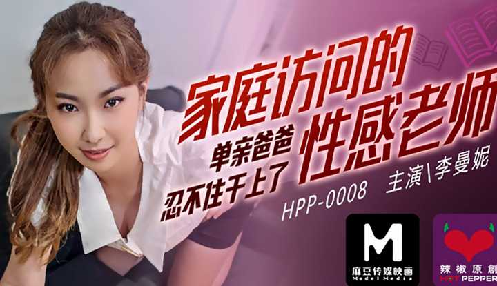 麻豆导演系列：单亲爸爸忍不住干上了家庭访问的性感老师 (麻豆导演系列 HPP0008)
