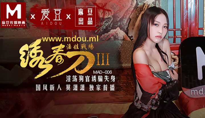 绣春刀3：淫娃战场 淫荡狗官诱骗失身 (MAD006)