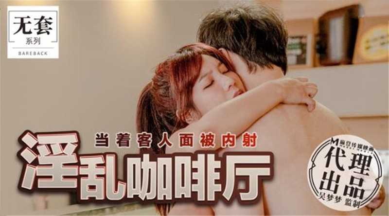 淫乱咖啡厅 当着客人面被内射