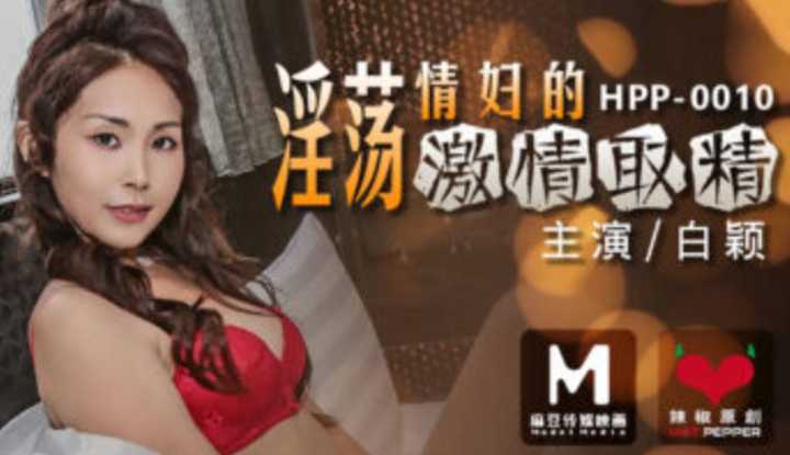 淫荡情妇的激情取精 (麻豆导演系列 HPP0010)