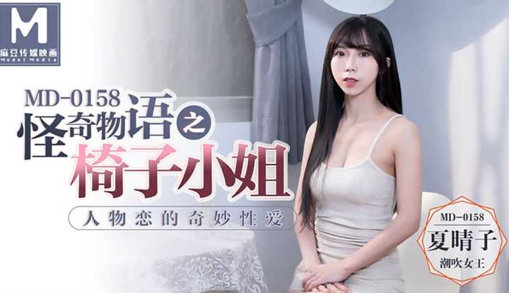 怪奇物语之椅子小姐 人物恋的奇妙性爱 (MD0158)