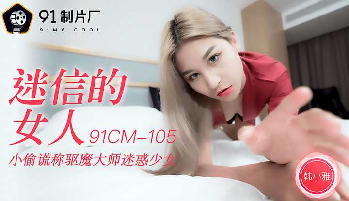 迷信的女人 小偷谎称驱魔大师迷惑少女 (91CM105)