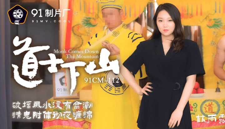道士下山.破坏风水没有高潮.请鬼附体彻夜缠绵 (91CM112)