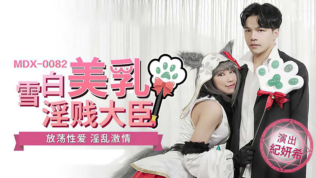 雪白美乳淫贱大臣 (MDX0082)