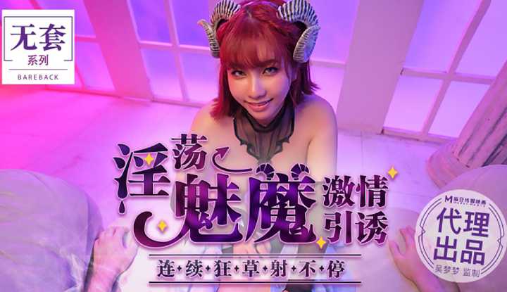 淫荡魅魔激情引诱