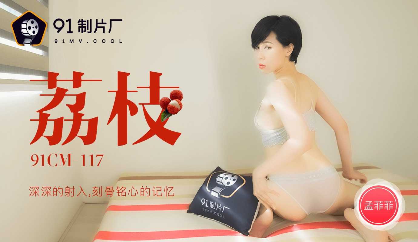荔枝：深深的射入 刻骨铭心的记忆 (91CM117)