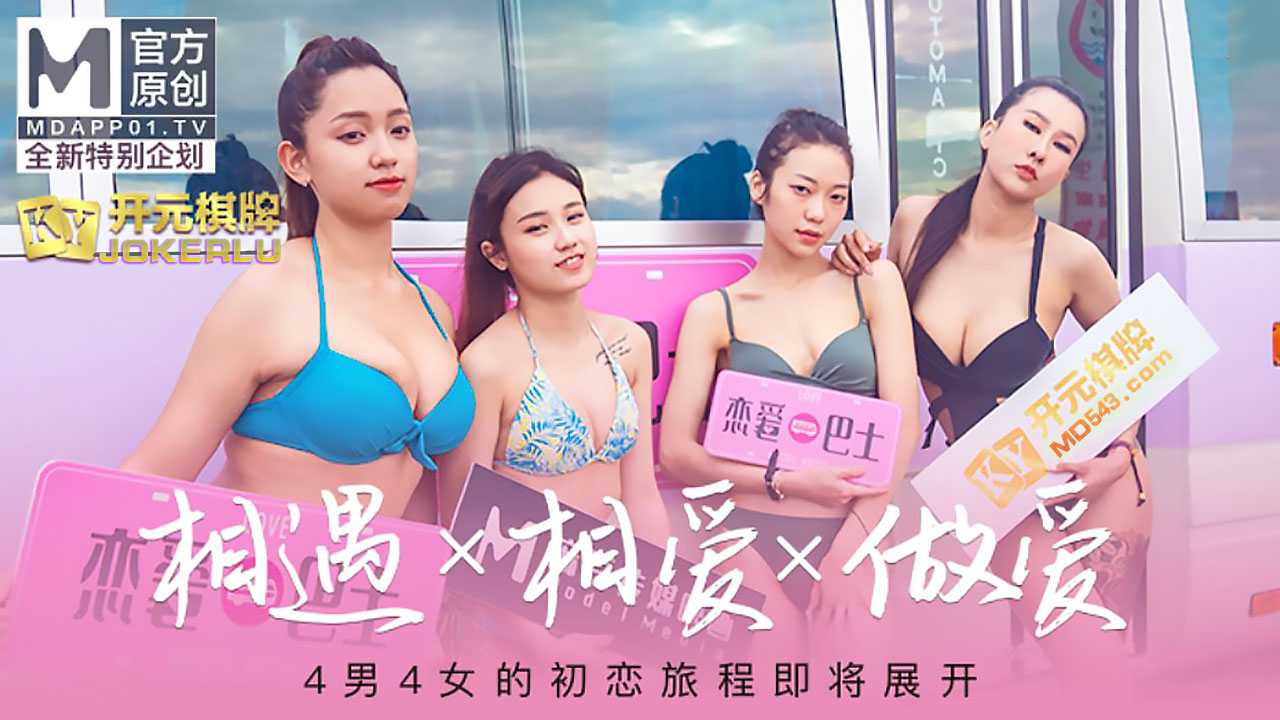 女神恋爱巴士 EP1 节目篇 4男4女的初恋旅程