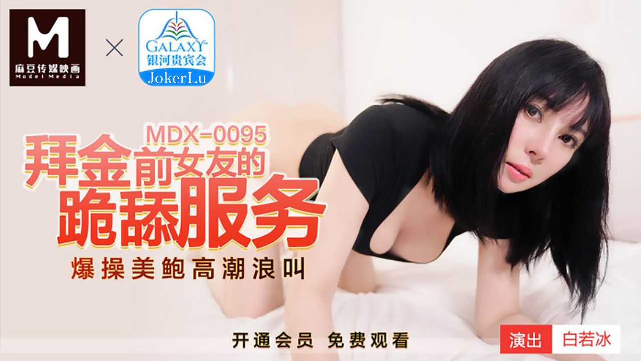 拜金前女友的跪舔服务 (MDX0095)