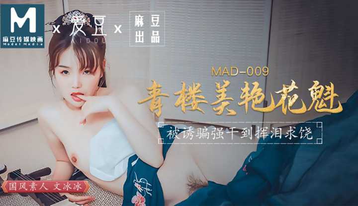 青樓美豔花魁 被誘拐強幹到揮淚求饒 (MAD009)
