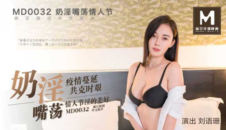 奶淫嘴荡情人节 疫情蔓延共克时艰 情人节淫的美好 (MD-0032)