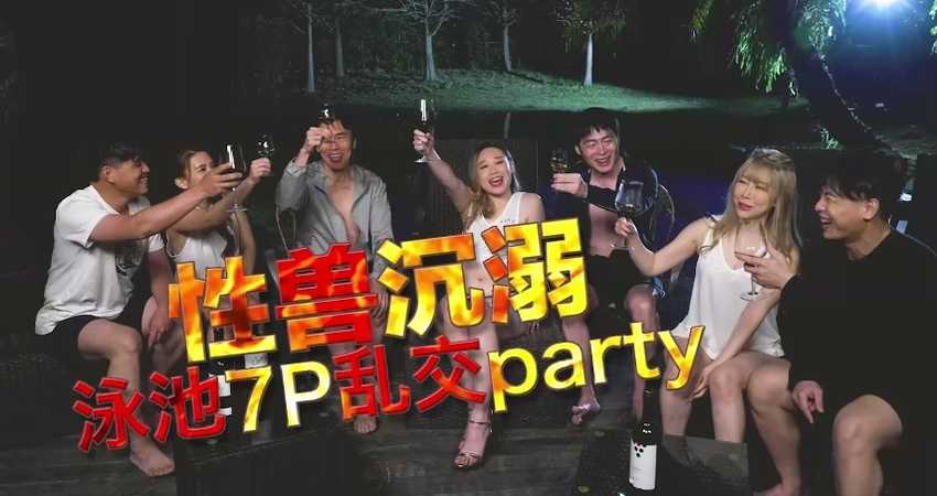 性兽沉溺 泳池7P乱交party
