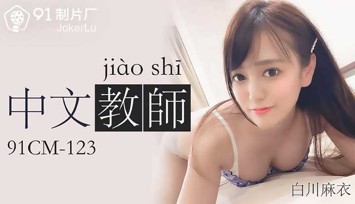中文老师 (91CM123)