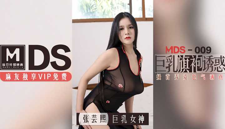 巨乳旗袍诱惑 搔首弄姿色气满点 (MDS009)