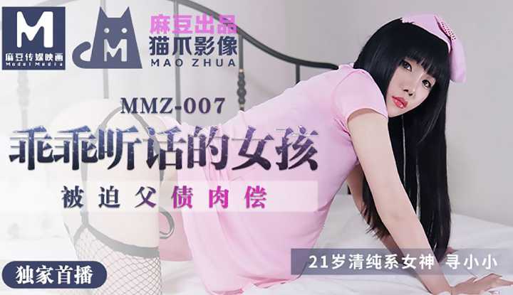 乖乖听话的女孩 (MMZ007)