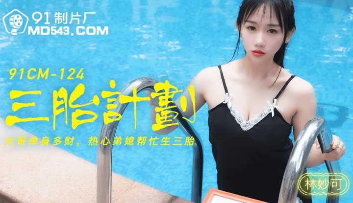 三胎计划 (91CM124)