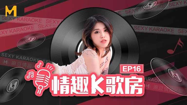 《情趣K歌房》EP16 新晋女神被调教淫唱高潮