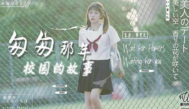 匆匆那年校园的故事 (AW0002)