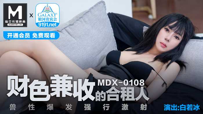 财色兼收的合租人 兽性爆发强行激射 (MDX0108)