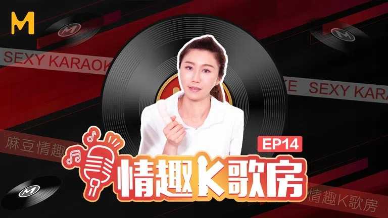 《情趣K歌房》EP14 新晋素人淫荡自慰吟唱