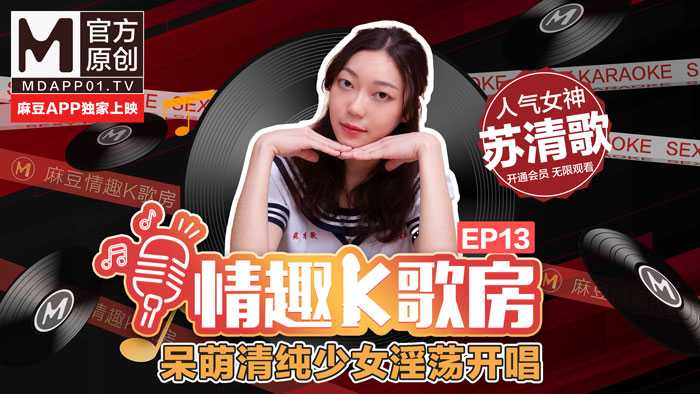 《情趣K歌房》EP13 呆萌清纯少女淫荡开唱
