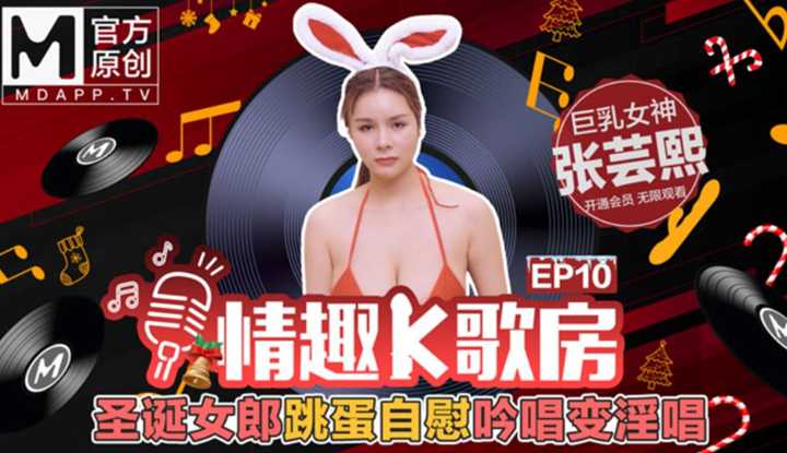 情趣K歌房 EP10 圣诞女郎张芸熙跳蛋自慰吟唱变淫唱