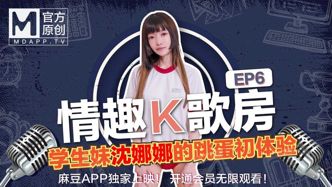 《情趣K歌房》EP6 极品学生妹沉娜娜娇羞献唱！全新麻豆女神的跳蛋K歌初体验！