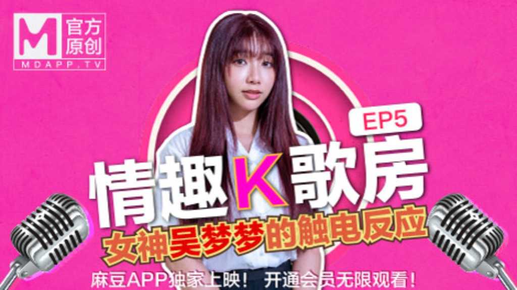 《情趣K歌房》EP5 台湾第一女优吴梦梦 清纯学生妹触电反应