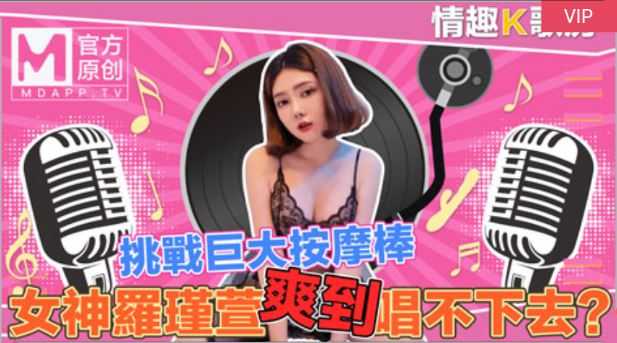 《情趣K歌房》EP4 清纯女神罗瑾萱直接挑战超强按摩棒？舒服到唱不下去拉！