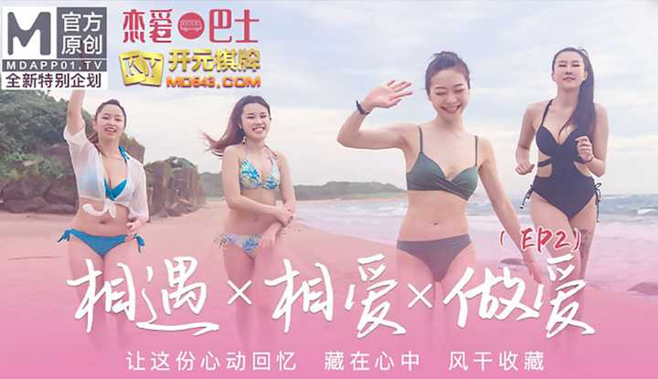 女神恋爱巴士 EP2 节目篇 相遇X相爱X做爱