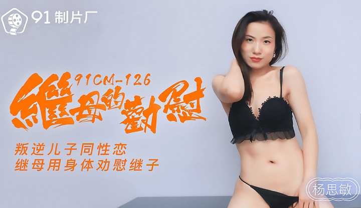 继母的劝慰：叛逆儿子同性恋 继母用身体劝慰继子 (91CM126)