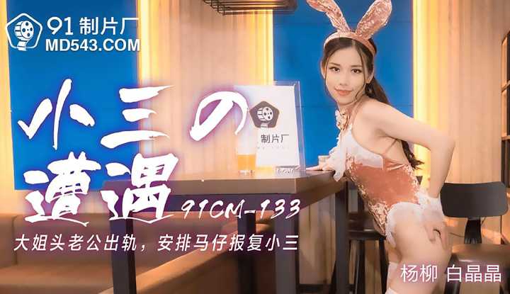 小三的遭遇 大姐头老公出轨 安排马仔报复小三 (91CM133)