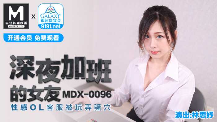 深夜加班的女友 性感OL客服被玩弄骚穴 (MDX0096)