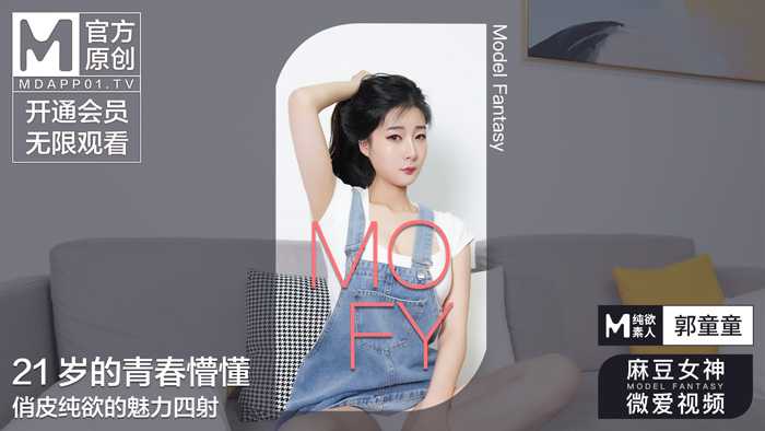 麻豆微爱女神视频 21岁纯欲素人