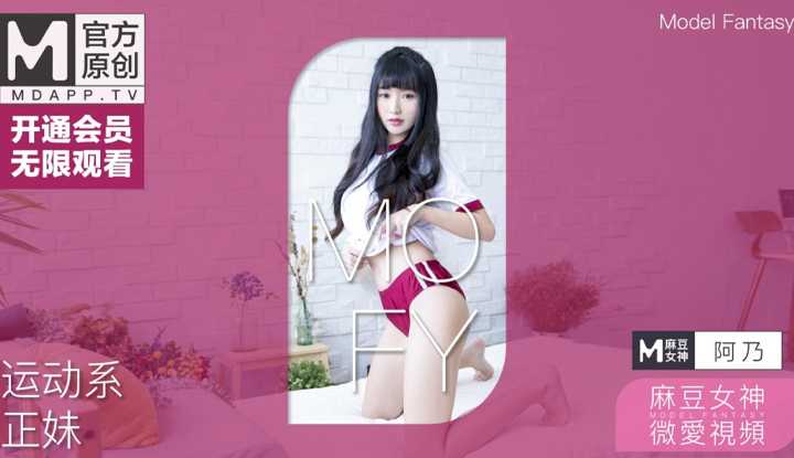 麻豆女神微爱视频 运动系正妹 初尝禁果的夏日午后