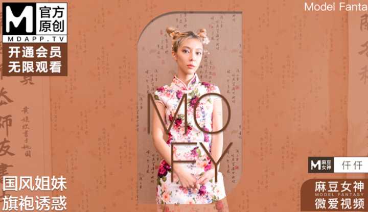 麻豆女神微爱视频 国风系姐妹 国风姐妹旗袍诱惑