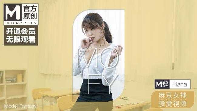 麻豆女神微爱视频 教师诱惑系列 肉欲女教师的课堂诱惑 PV