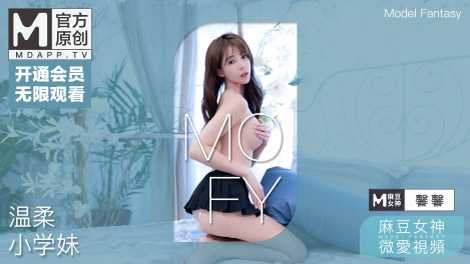 麻豆女神微爱视频 温柔小学妹 渴望被爱的羞涩 PV