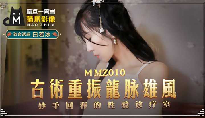 古法龙脉秘术治阳痿 (MMZ010)