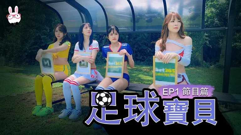 足球宝贝 EP1 节目篇 黄牌警告指尖高潮 (池田奈美/明日香/西村莉娜/A天使爱) (麻豆原创伙伴-兔子先生)