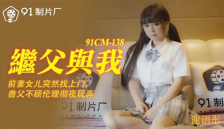 继父与我 前妻女儿突然找上门 兽父不顾伦理彻夜玩弄 (91CM138)