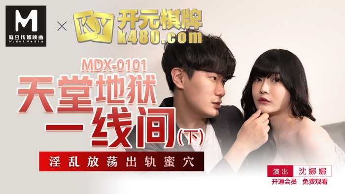 天堂地狱一线间 下：淫乱放荡出轨蜜穴 (MDX0101)