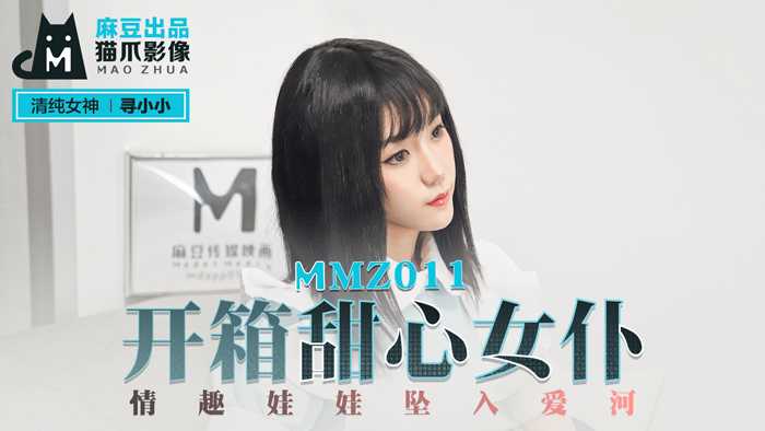 开箱甜心女仆 情趣娃娃堕入爱河 (MMZ011)