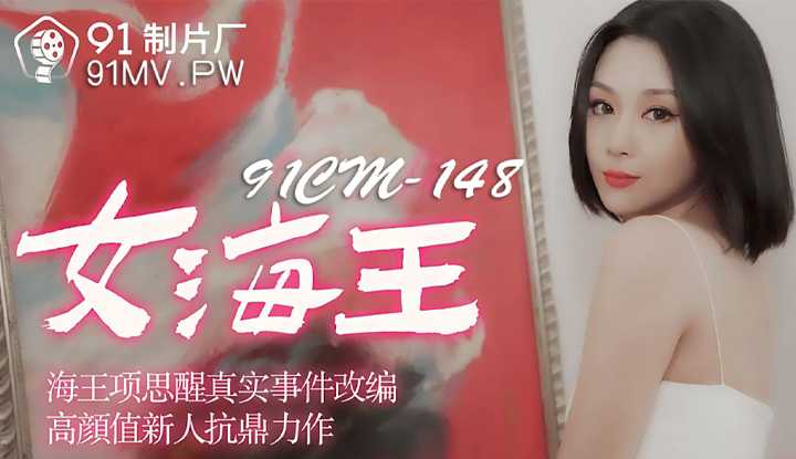 女海王 (91CM148)
