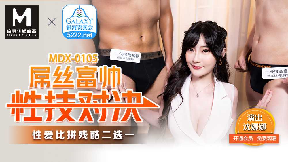屌丝富帅性技对决 性爱比拼残酷二选一 (MDX0105)