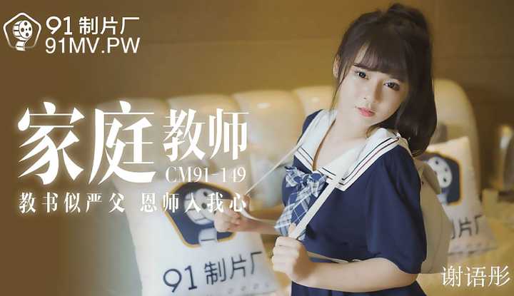 家教老师教书似严父恩师入我心 (91CM149)