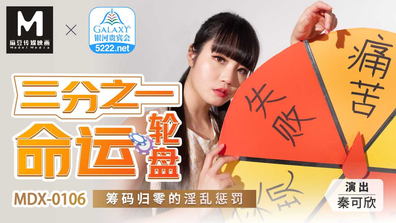 三分之一命运轮盘 筹码归零的淫乱惩罚 (MDX0106)
