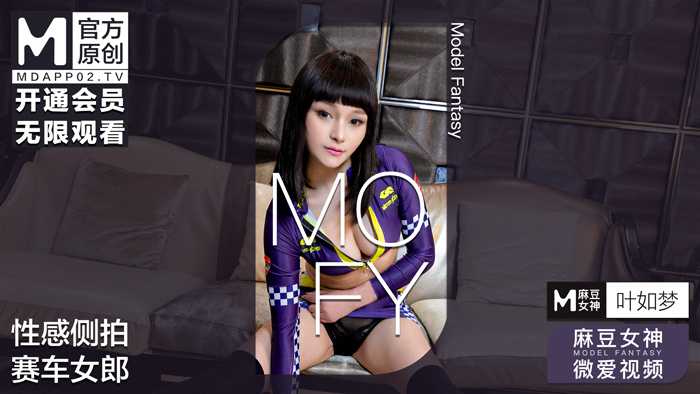 麻豆女神微爱视频 高冷艳后 性感侧拍 赛车女郎